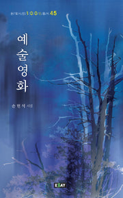 예술영화(현대시인 100인 총서 45)