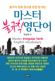 마스터 불규칙 영단어(불규칙 변화 동사를 완전 분석한)