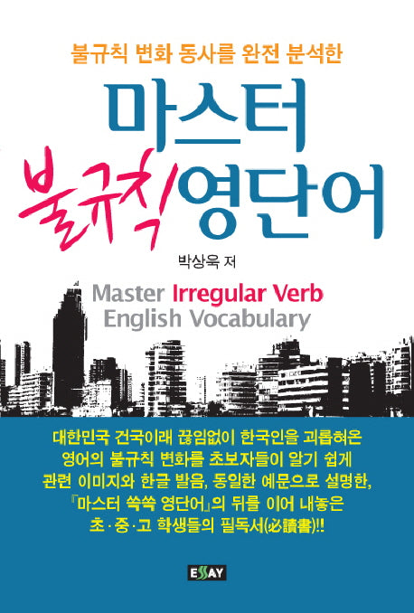 마스터 불규칙 영단어(불규칙 변화 동사를 완전 분석한)