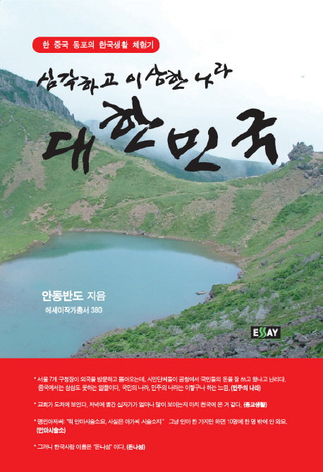 심각하고 이상한 나라 대한민국(에세이 작가 총서 380)