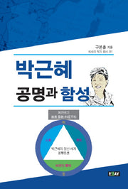 박근혜공명과 함성(에세이 작가 총서 381)