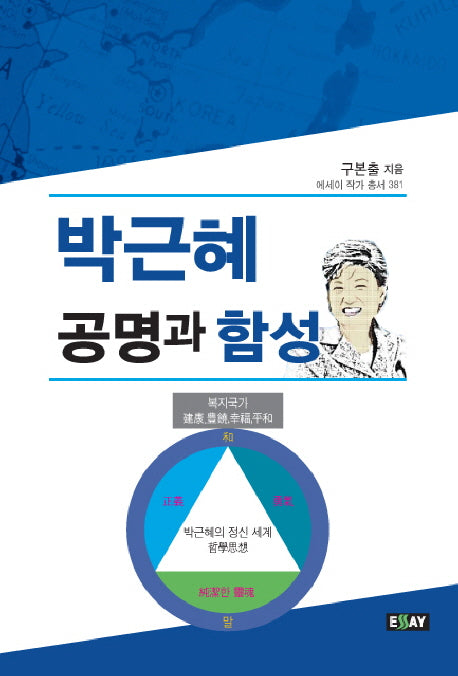 박근혜공명과 함성(에세이 작가 총서 381)