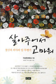 살아주어서 고마워(에세이 작가 총서 382)