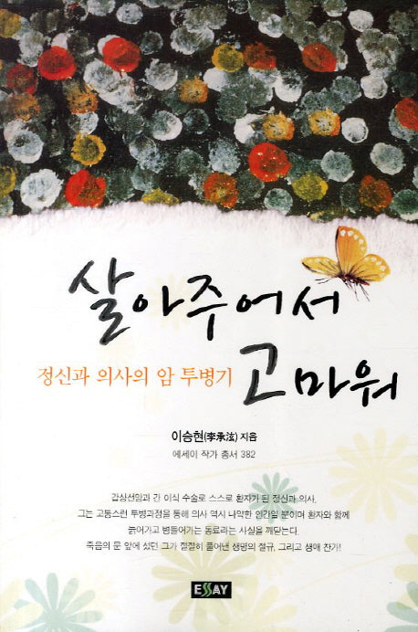 살아주어서 고마워(에세이 작가 총서 382)