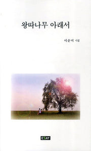 왕따나무 아래서(현대시인 100인 총서)