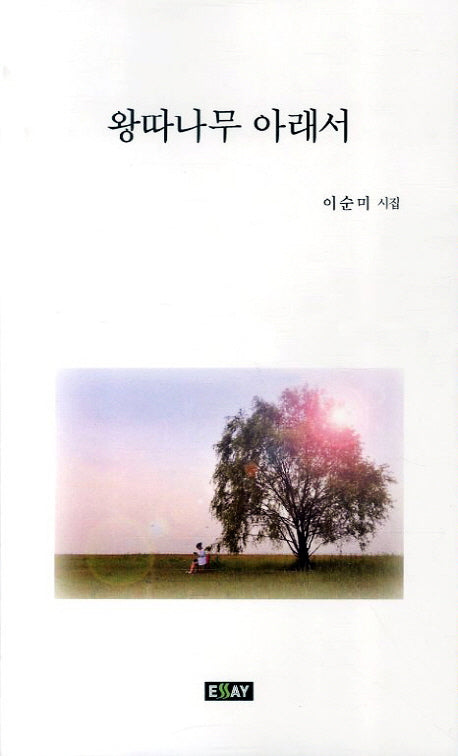 왕따나무 아래서(현대시인 100인 총서)