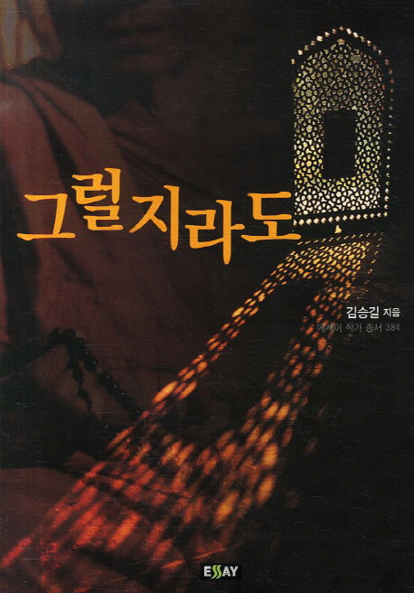 그럴지라도(에세이 작가 총서 384)