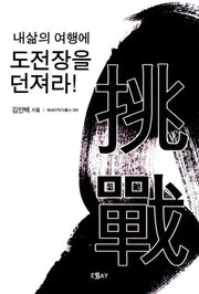 내 삶의 여행에 도전장을 던져라(에세이작가총서 385)