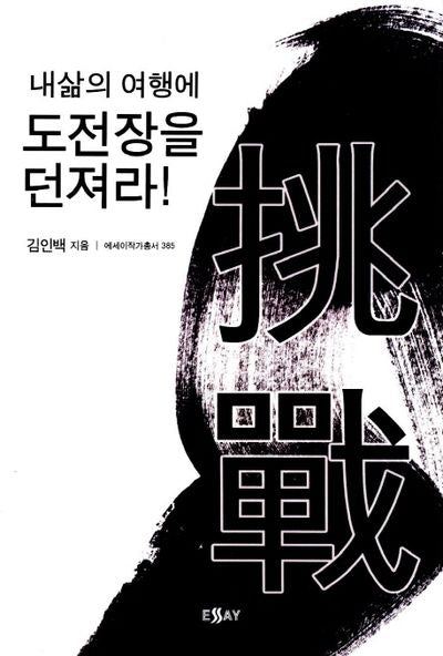 내 삶의 여행에 도전장을 던져라(에세이작가총서 385)