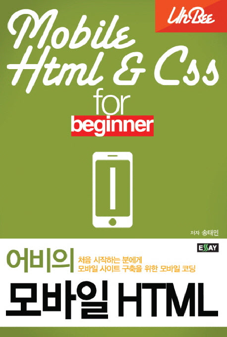 모바일 HTML(어비의)