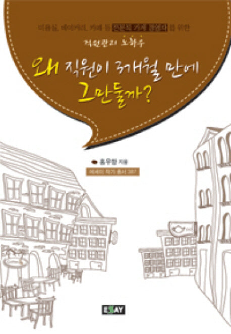 왜 직원이 3개월 만에 그만둘까(에세이 작가 총서 387)