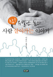 참 유별난 놈과 사람 살아가는 이야기