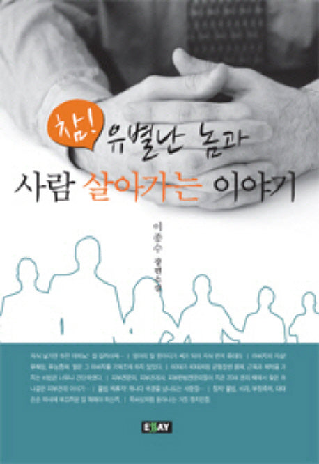 참 유별난 놈과 사람 살아가는 이야기