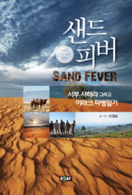 샌드 피버(에세이 작가 총서 390)