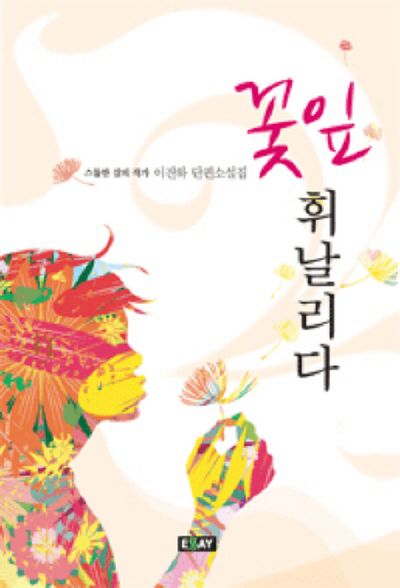 꽃잎 휘날리다