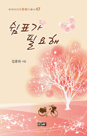 쉼표가 필요해(현대시인 100인총서 47)