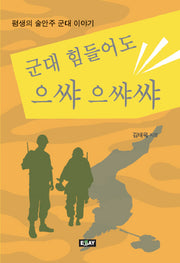 군대 힘들어도 으� 으��