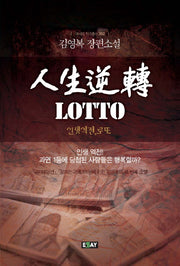 인생역전 LOTTO(에세이 작가총서 392)