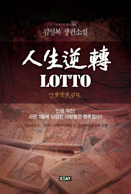 인생역전 LOTTO(에세이 작가총서 392)