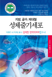 성체줄기세포(지방 골수 제대혈)