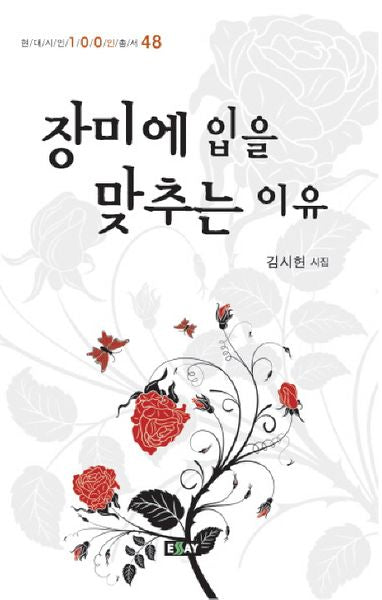장미에 입을 맞추는 이유(현대시인 100인 총서 48)