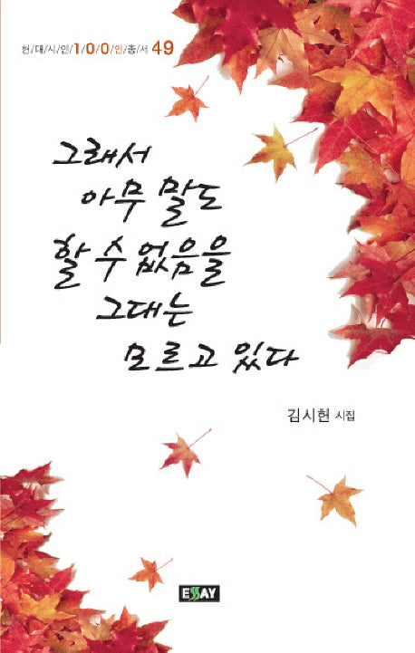 그래서 아무 말도 할 수 없음을 그대는 모르고 있다(현대시인 100인 총서 49)
