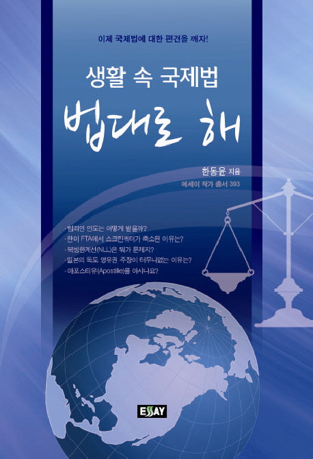 생활 속 국제법 법대로 해(에세이 작가 총서 393)