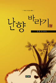 난향 바라기(에세이 작가총서 394)