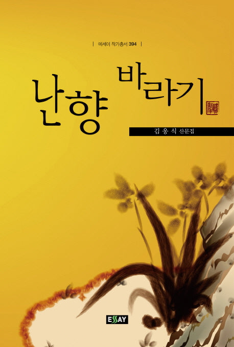 난향 바라기(에세이 작가총서 394)