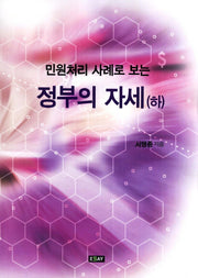 정부의 자세(하)(민원처리 사례로 보는)
