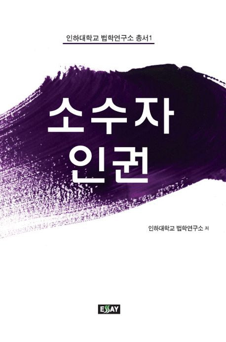 소수자 인권(인하대학교 법학연구소 총서 1)