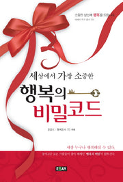 행복의 비밀코드(세상에서 가장 소중한)