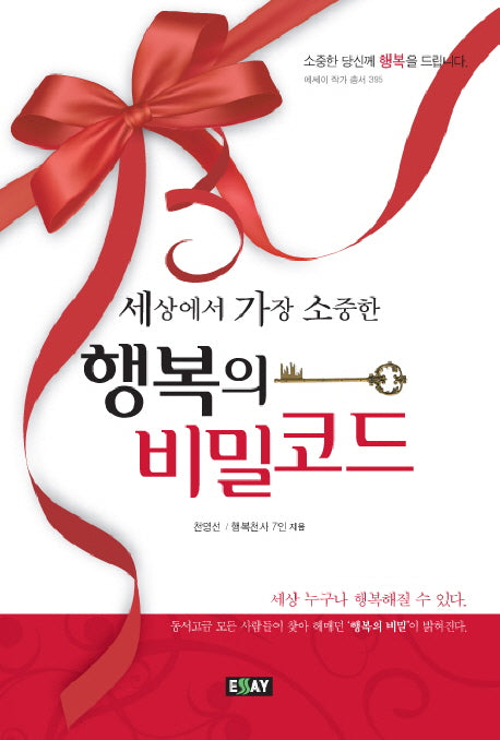 행복의 비밀코드(세상에서 가장 소중한)