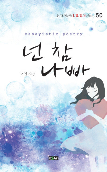 넌 참 나빠(현대시인 100인 총서 50)
