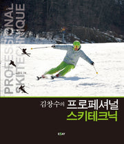 프로페셔널 스키테크닉(김창수의)