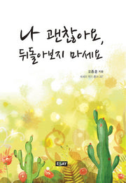 나 괜찮아요 뒤돌아보지 마세요(에세이 작가 총서 397)
