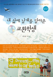 교환학생(내 삶에 날개를 달아준)(에세이 작가 총서 398)