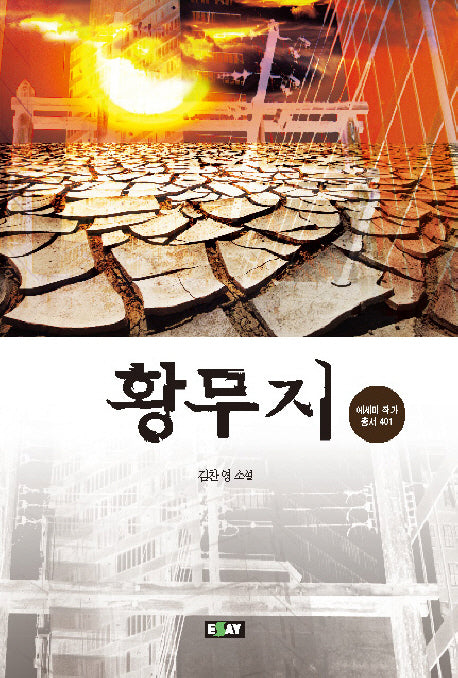 황무지(에세이 작가 총서 401)