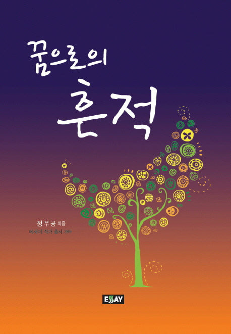 꿈으로의 흔적(에세이 작가 총서 399)