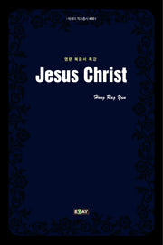 Jesus Christ(영문 복음서 특강)(에세이 작가총서 400)