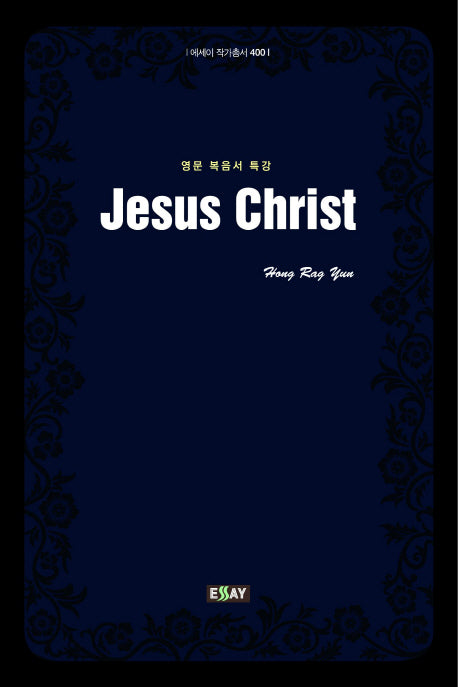 Jesus Christ(영문 복음서 특강)(에세이 작가총서 400)