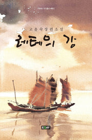 레테의 강(에세이 작가총서 402)