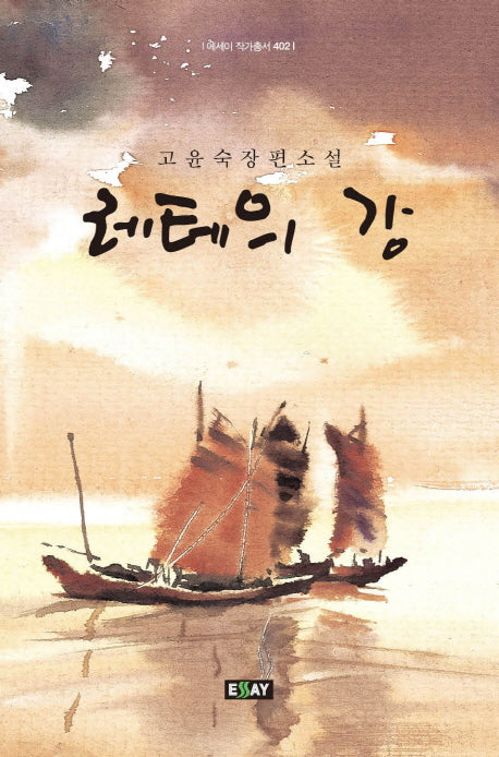 레테의 강(에세이 작가총서 402)