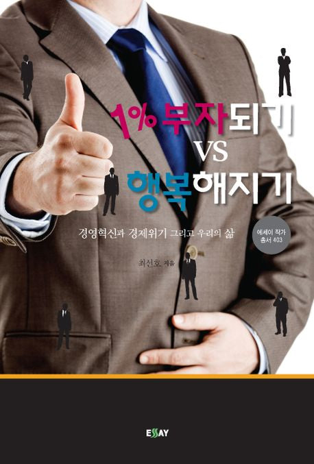 1% 부자되기 vs 행복해지기(에세이 작가 총서 403)