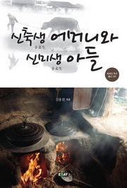 신축생 어머니와 신미생 아들(에세이 작가 총서 405)
