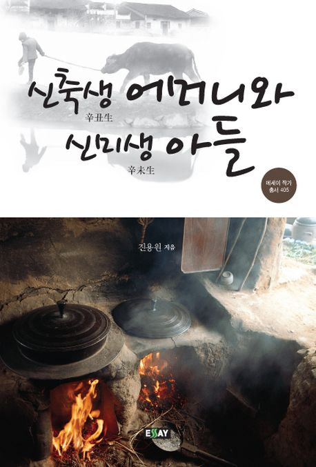 신축생 어머니와 신미생 아들(에세이 작가 총서 405)