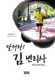달려라 김 변리사(에세이 작가 총서 406)