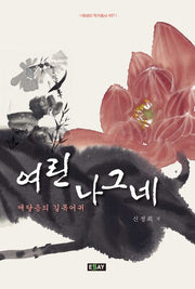 여린 나그네(에세이 작가 총서 407)