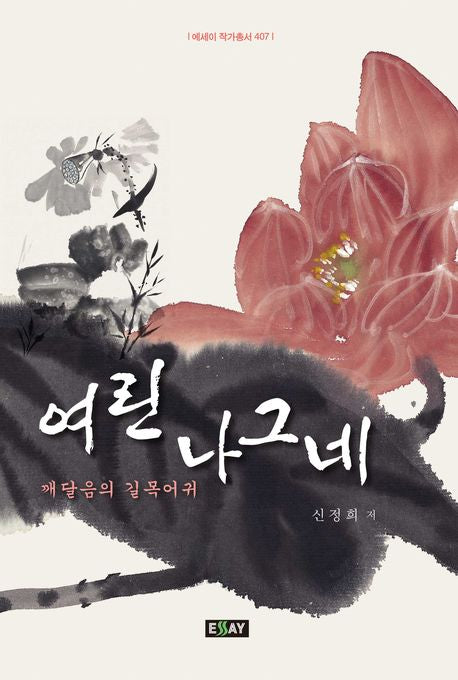 여린 나그네(에세이 작가 총서 407)