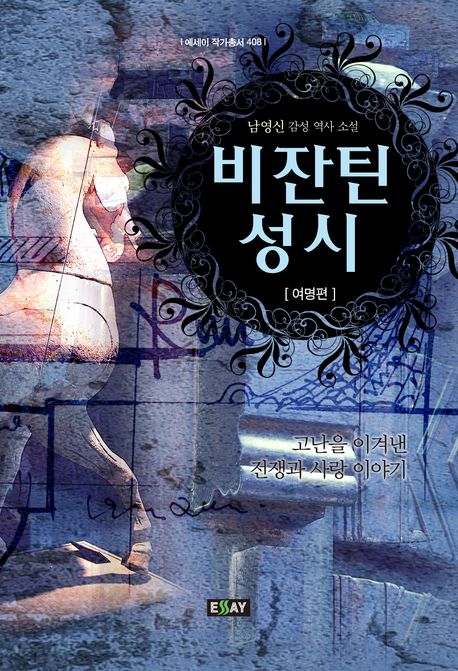 비잔틴 성시: 여명편(에세이 작가총서 408)